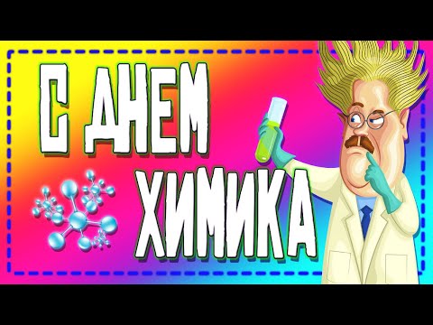 🧪С праздником тебя, ХИМИК!🎉 Поздравление с Днем ХИМИКА!🧬 Поздравление на Телефон📲🎵