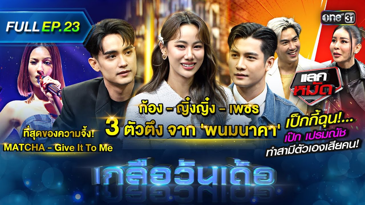 เกลือวันเด้อ | Ep.23 (Full Ep) | 16 ต.ค. 66 | one31