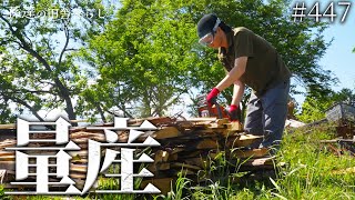 【量産】製材した木材の端材を焚き木用に大量にカット! #447