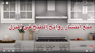 لهذا السبب مروحة الشفط لا تسحب الروائح