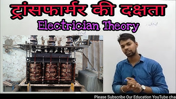 ट्रांसफार्मर की दक्षता || efficiency of transformer || Electrician Theory By BL Khajotiya sir
