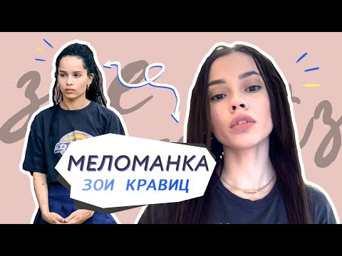 Video: Зои Кравицтин жүзү кандай жыт?