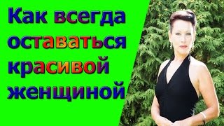 Как всегда оставаться такой красивой и энергичной женщиной как ВЫ Как всегда оставаться такой красивой и энергичной женщиной как ВЫ