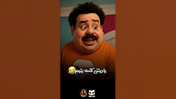 يا ريتني كنت يتيم العتره الكبير Ai Fyp Funny 
