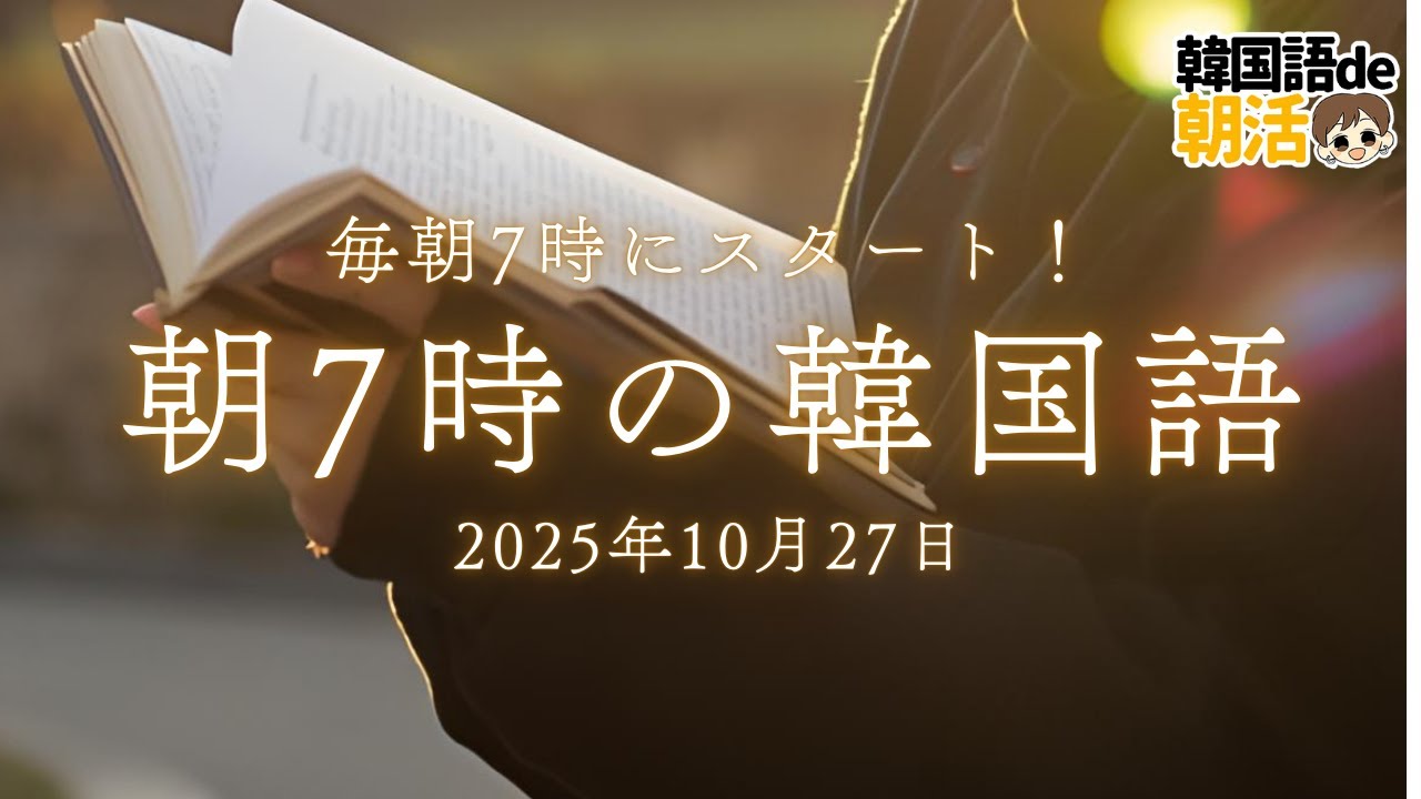 TOPIK対策にも！韓国語がスッと聞き取れるパダスギ練習（10月27日）