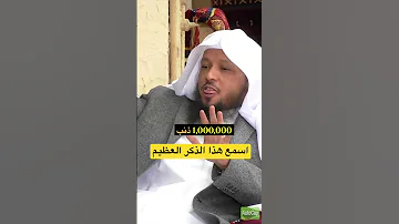 من افضل الذكر بدر المشاري الذكر سعد العتيق الرقية الشرعية قران الحاسد الفطن الورع 