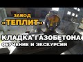 Кладка газобетона обучение и экскурсия на заводе «Теплит» г. Березовский, Свердловской области