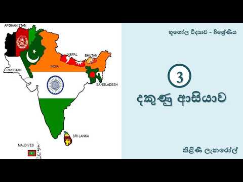 භූගෝල විද්‍යාව 8 ශ්‍රේණිය - 3 පාඩම : දකුණු ආසියාව