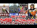 なぜ誰も気づかなかった！？鎧武の隠れた魅力とは？ファンから見た評価が低い理由を徹底解説【ゆっくり解説】