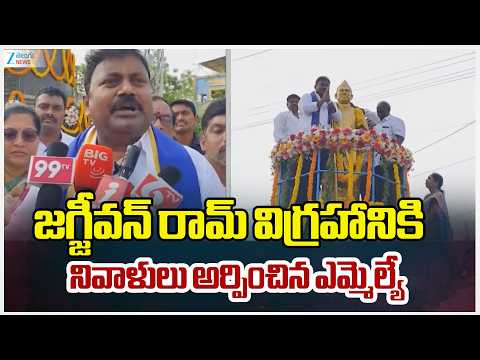 MLA Pays Tributes to Jagjivan Ram's Statue |  జగ్జీవన్ రామ్ విగ్రహానికి నివాళులు |  ZEE - ZEE24TELUGUNEWS