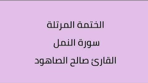سورة النمل القارئ صالح الصاهود