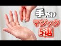 「なんかやって」無茶ぶりでも大歓声!“手”だけで盛り上がるマジック5選【タネ明かし】
