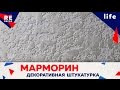 МАРМОРИН,  Декоративная Штукатурка. Два Способа  Нанесения .