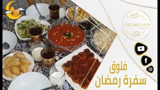 My ramdan vlog سفرة رمضان أكلات رمضان طبخاتي لأول يوم رمضان