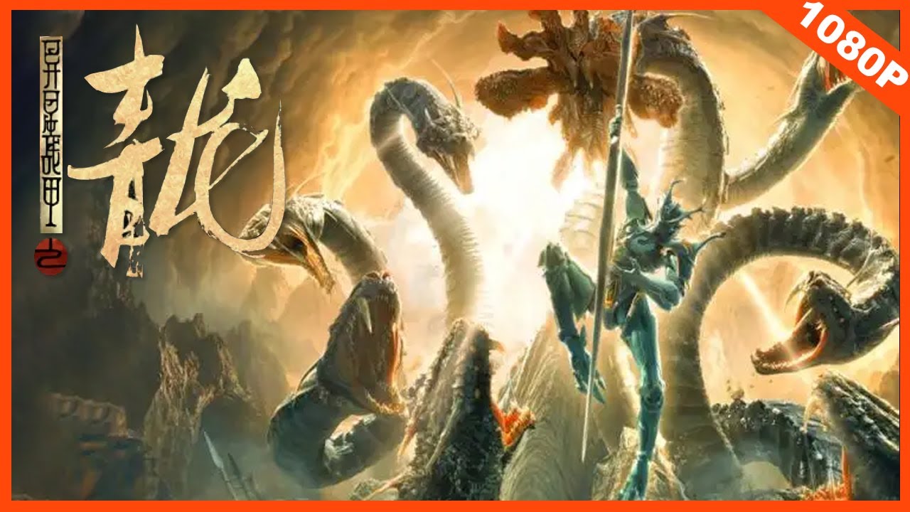 【奇幻冒险】《异星战甲之青龙 The Yan Dragon》——山海经九头巨兽兵临城下,青龙觉醒守护正义|Full Movie|崔尔康/张瑞瑶 ...