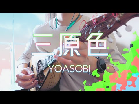 三原色 Sangenshoku（YOASOBI）【マンドリン＆マンドラ＆ギター 弾いてみた】NTTドコモ 『ahamo』 CMソング