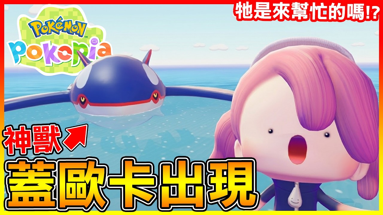 神獸＂蓋歐卡＂居然這麼快就出現了😱牠是要來幫忙拯救受困的大岩蛇嗎？【寶可夢Pokemon Pokopia】#03