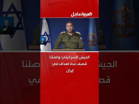 الجيش الإسرائيلي يعلن قصف أهداف في إيران