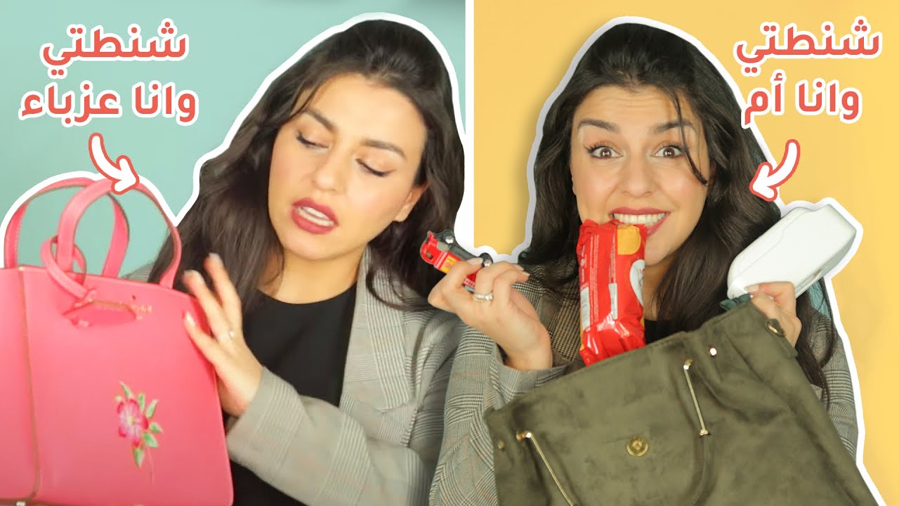 ماذا يوجد في حقيبتي: مقارنة بين شنطتي قبل ولادة مايكل وبعده 👜