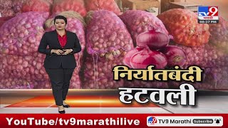 tv9 Marathi Special Report | कांदा निर्यातीवर केंद्राचा मोठा निर्णय, शेतकऱ्यांच्या प्रतिक्रिया काय?
