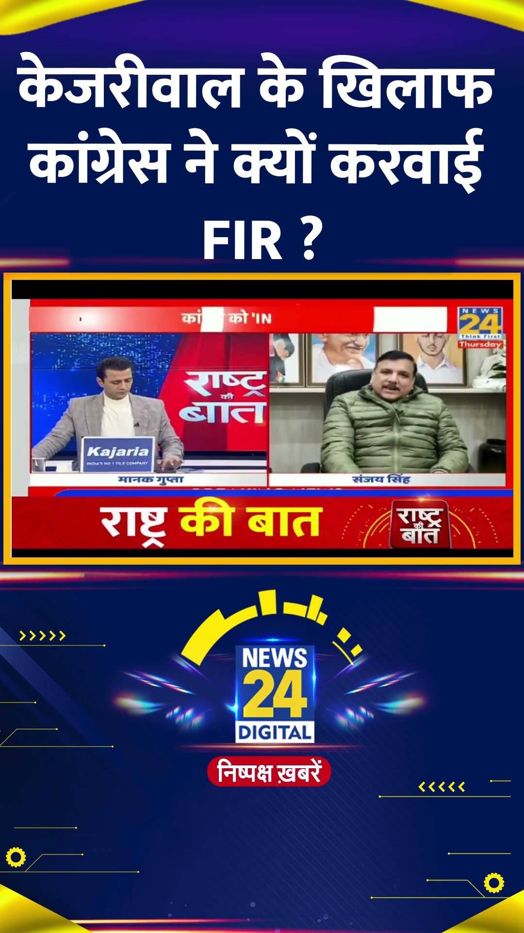 Delhi के पूर्व CM Arvind Kejriwal पर Congress ने क्यों करवाई FIR, AAP सांसद Sanjay ने दिया जवाब