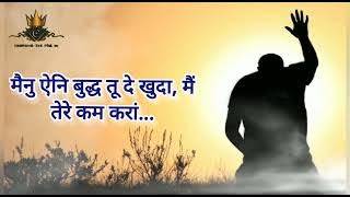 Mainu eni budh tu de khuda. मैनु ऐनि बुद्ध तू दे खुदा। #masihsonglyrics #worshipsong #lyricalvideo