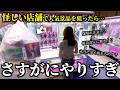 【クレーンゲーム】衝撃!?噂の店舗で人気景品狙ったら想定外な結末が起きました…【ufoキャッチャー】