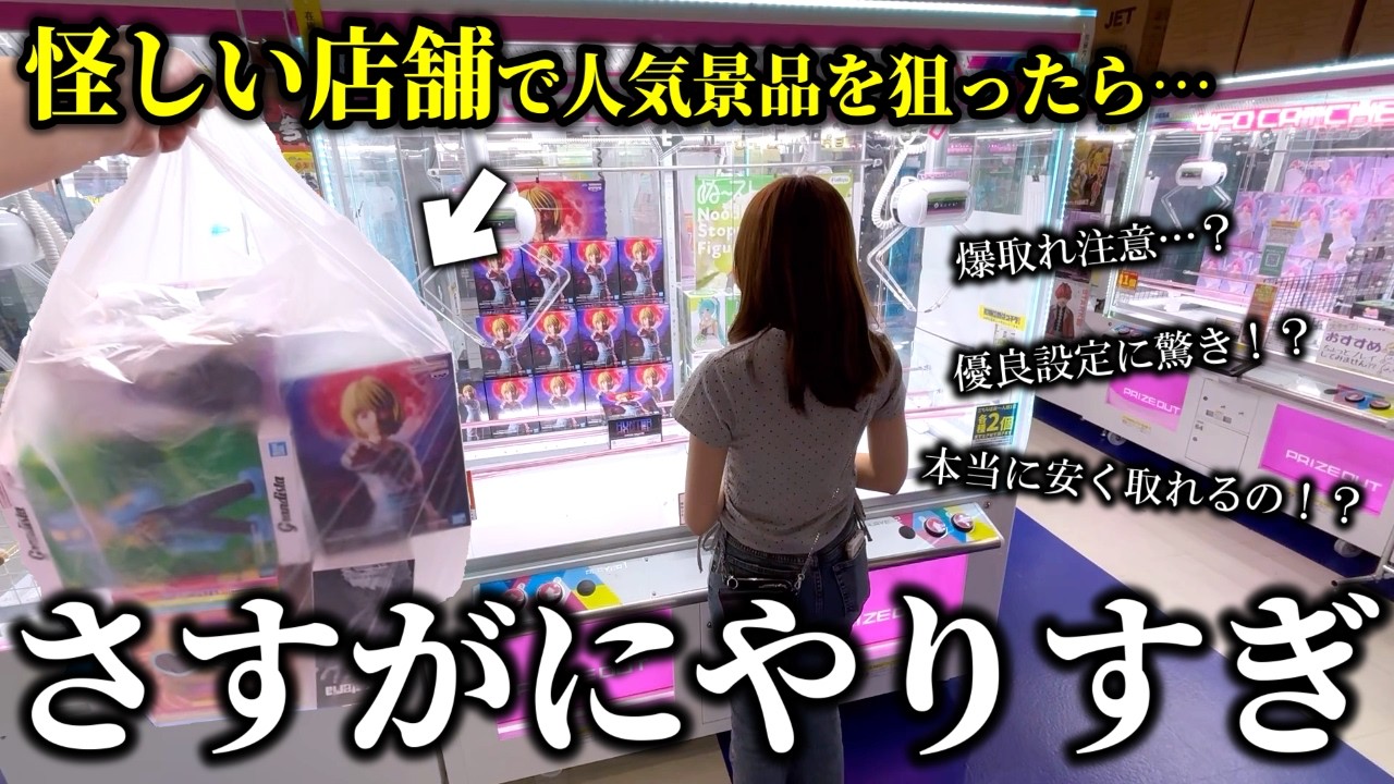 【クレーンゲーム】衝撃!?噂の店舗で人気景品狙ったら想定外な結末が起きました…【ufoキャッチャー】