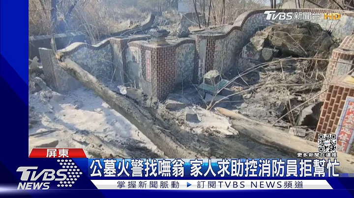 佳冬公墓火警找嘸翁 家人求助控消防員拒幫忙｜TVBS新聞 @TVBSNEWS01 - 天天要聞