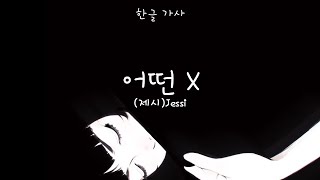 What type of X (Jessi) Hangul Lyrics