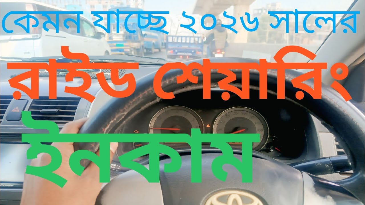 কেমন যাচ্ছে রাইড শেয়ারিং বাজার  ২০২৬ সালে 