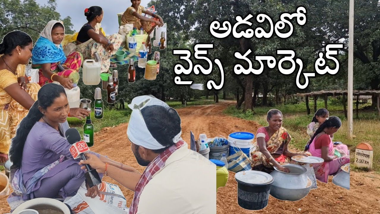 అడవుల్లో ఆదివాసీ వైన్స్|| ఎక్కడో మీరూ చూడండి
