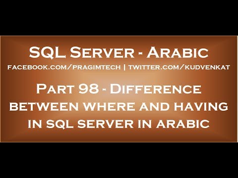 Difference between where and having in sql server in arabic