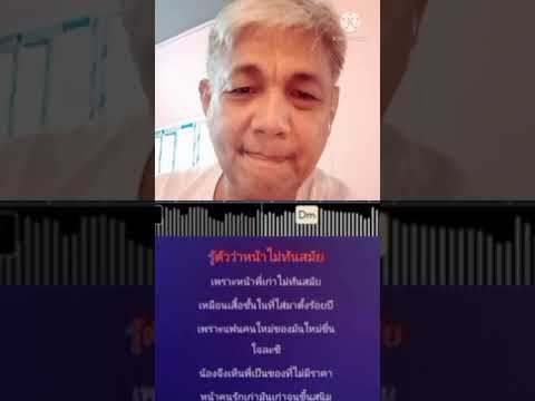 หน้าไม่ทันสมัย(Cover@Chord)