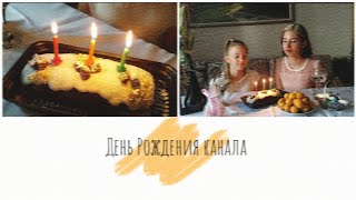 День Рождения канала 🤗 Нам 3 года! С праздником! 🎉