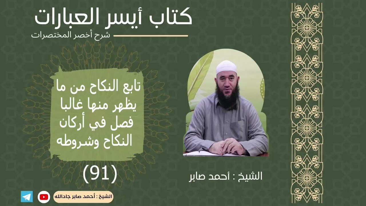 091 تابع النكاح من مايظهر منها غالبا +فصل في أركان النكاح وشروطه