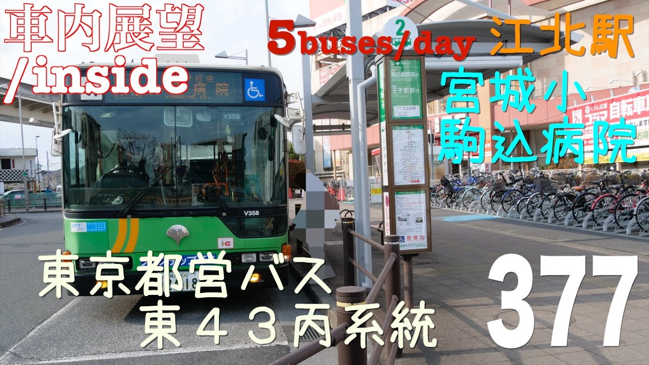 Inside view -uncut]Route No.Higashi43hei,Tokyo-MTG(5buses per day