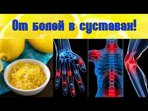 БОЛИ В СУСТАВАХ...Помогла ЦЕДРА ЛИМОНА! ЭФФЕКТ УДИВИТЕЛЬНЫЙ!