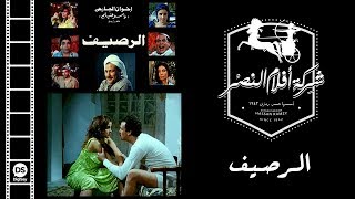 El Raseef Movie فيلم الرصيف