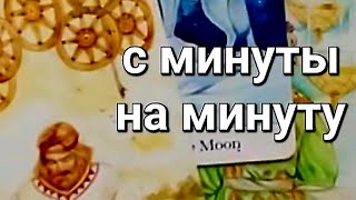 4 минуты таро💕ВОТ ЭТО ДА!! 🔥 НЕОЖИДАННО 🚀 с минуты на минуту