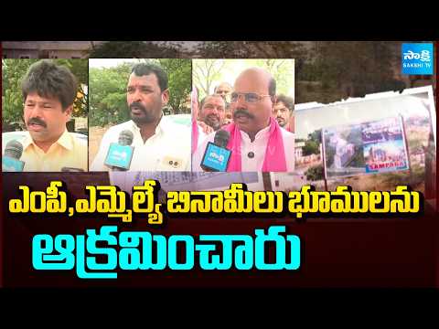 ఎంపీ,ఎమ్మెల్యే బినామీలు భూములను ఆక్రమించారు | Locals Fire On Congress Government | Sakshi TV - SAKSHITV