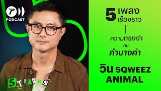 วิน Sqweez Animal กับ 5 เพลง 5 เรื่องราว | 5TRACKS Podcast