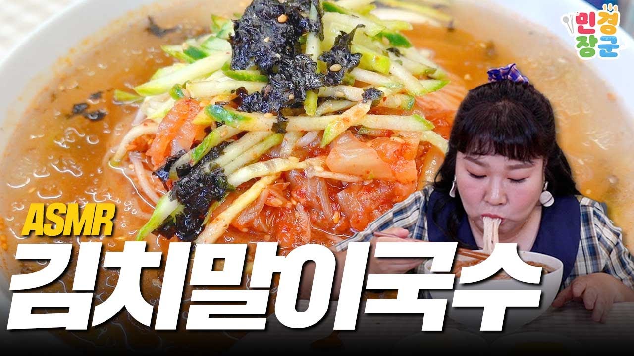 [ASMR] 새콤매콤😖 시원한 여름맞이 국수🍜 | 김치말이국수 먹방