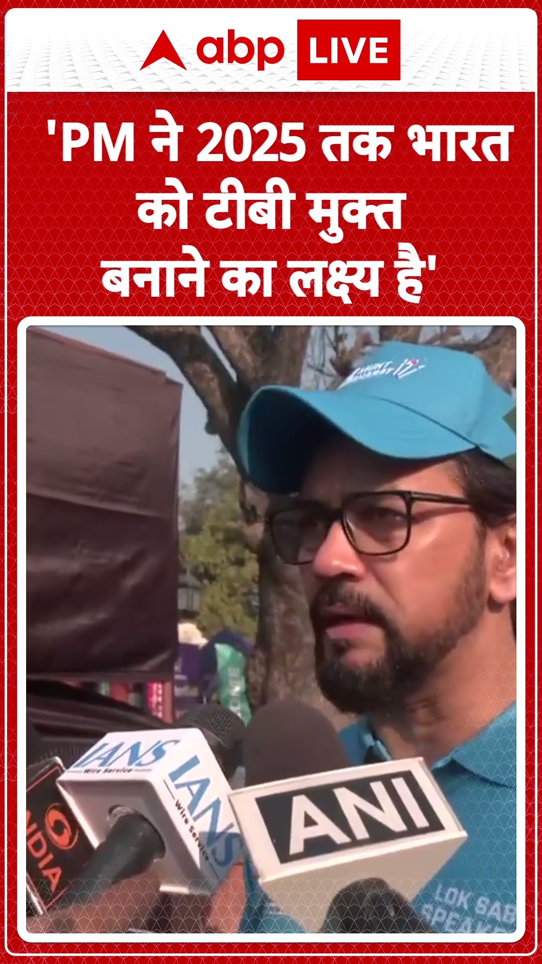 Delhi News: BJP सांसद Anurag ने कहा, 'PM ने 2025 तक भारत को टीबी मुक्त बनाने का लक्ष्य रखा है'