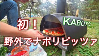 野外でのナポリピッツァ　KABUTOで初焼き