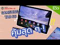 รีวิว Samsung Tab S6 สุดคุ้ม ประทับใจ ใช้ทดแทน Notebook ได้หลายอย่างมาก แต่ดียังไง ไปชมกัน