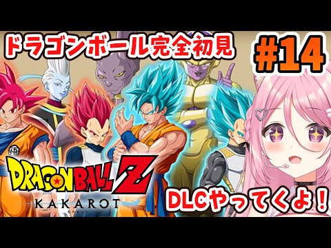 【ドラゴンボール Z KAKAROT】DLC新たなる覚醒(前編)やってきます！【Vtuber：癒咲りらと】#14