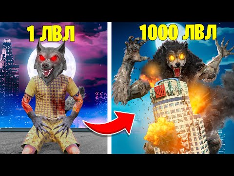 ПРОКАЧАЛ ОБОРОТНЯ ДО 1000 УРОВНЯ В ГТА 5! ЭВОЛЮЦИЯ ВОЛКА ФЛЕЙЗИНА В GTA 5