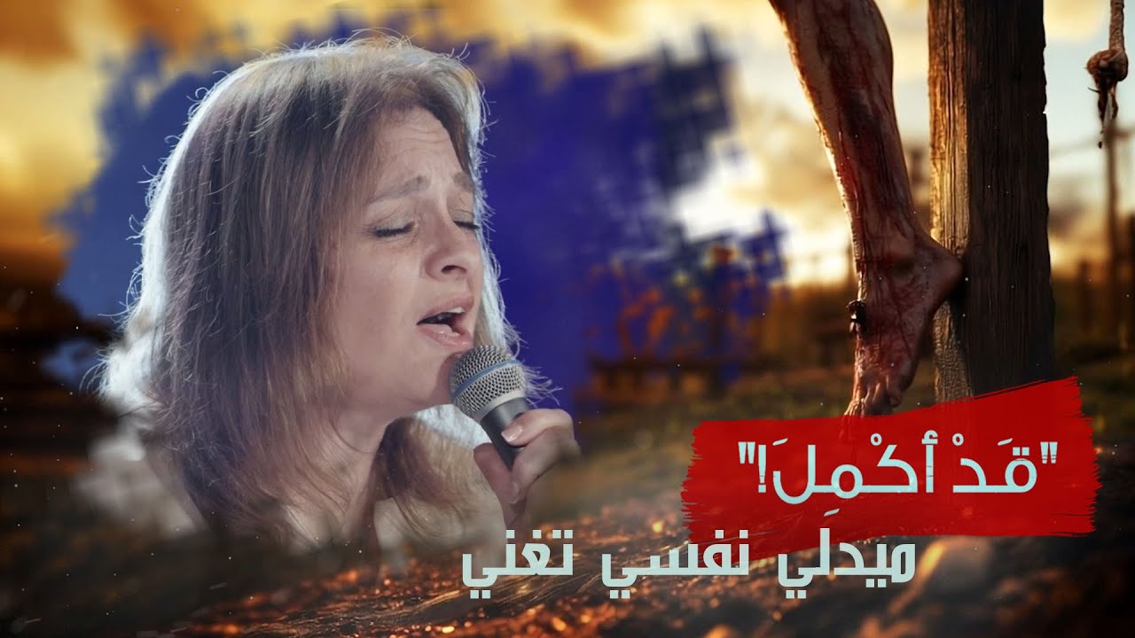 ميدلي نفسي تغني - فوق كل قوة | حفل قَدْ أُكْمِلَ ٢٠٢٥ | فريق الخبر السار