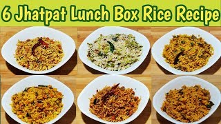 6 आसान और झटपट राइस टिफ़िन के लिए | Rice Recipe for Lunch Box ||By Shera's Kitchen